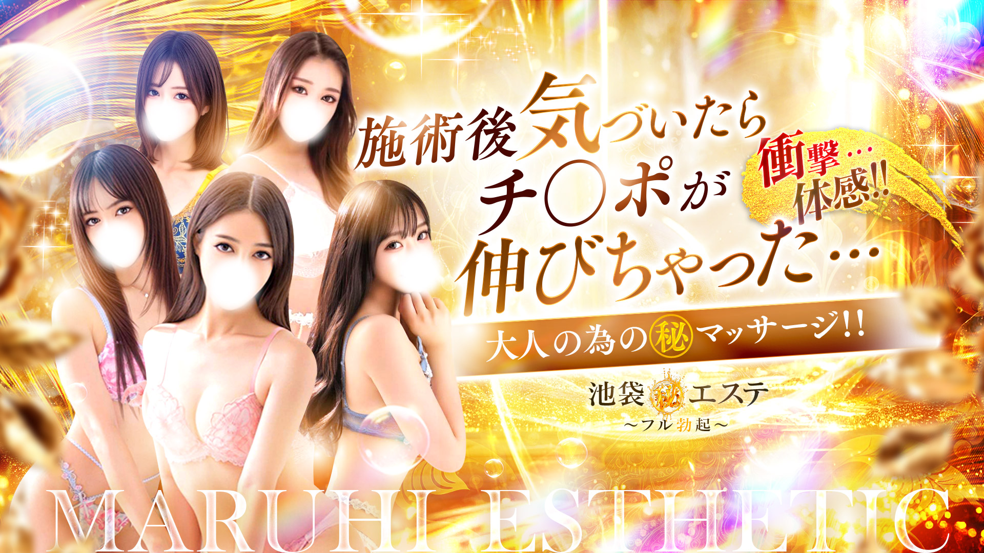 池袋㊙エステ｜池袋マル秘エステ～フル勃起～｜風俗エステ